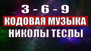 Открыли музыкальный код Николы Теслы 369 СЕКРЕТ [upl. by Riva]